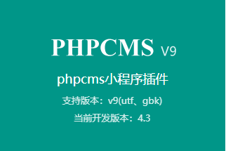 phpcms小程序插件，同时支持百度、微信、头条、抖音、QQ、快手、等